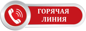 Горячая иния по вопросам защиты прав потребителей при оказании платных образовательных услуг Горячая иния по вопросам защиты прав потребителей при оказании платных образовательных услуг.